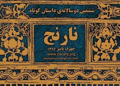 اول آبان ماه اعلام اسامی نهایی دوسالانه داستان کوتاه نارنج جهرم