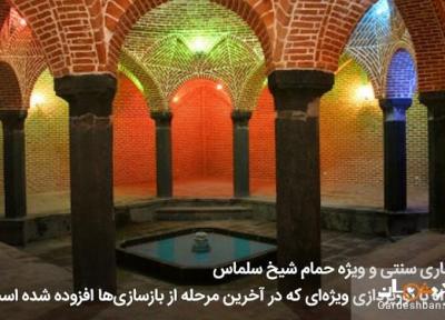 حمام شیخ سلماس؛از جاذبه های تاریخی آذربایجان غربی، عکس