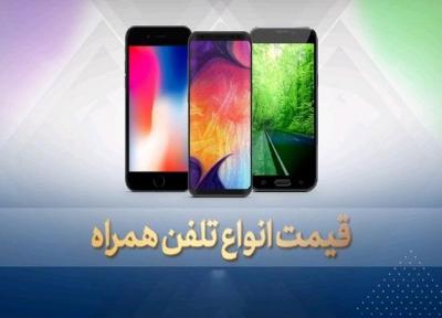 قیمت روز گوشی موبایل در 19 بهمن
