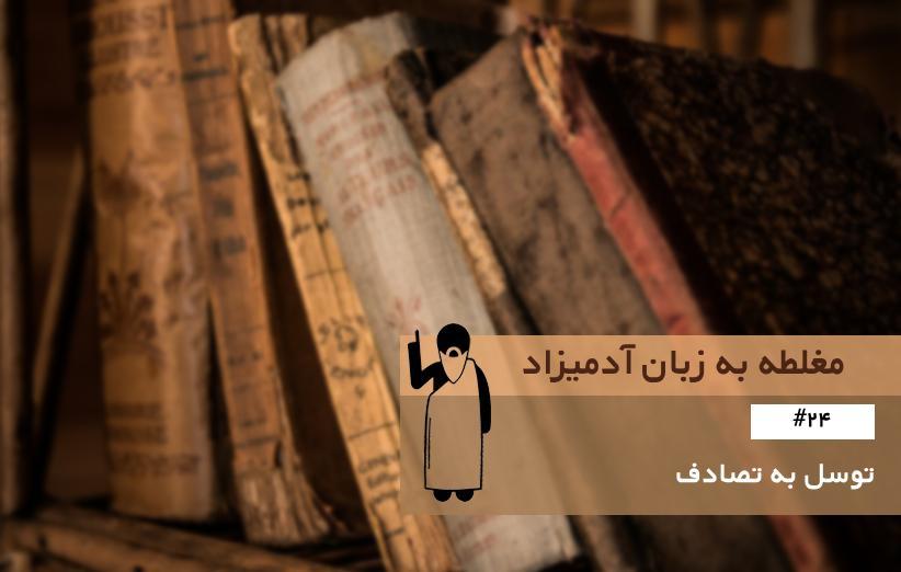 توسل به تصادف (Appeal to Coincidence) ، مغلطه به زبان آدمیزاد (24) توسل به تصادف (Appeal to Coincidence) ، مغلطه به زبان آدمیزاد (24)