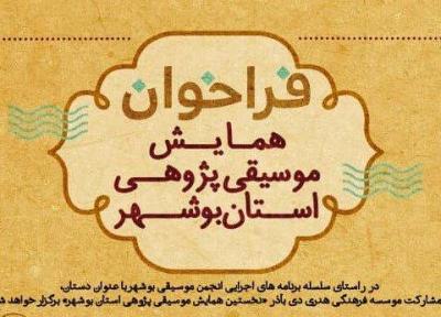 فراخوان همایش موسیقی پژوهی استان بوشهر منتشر شد