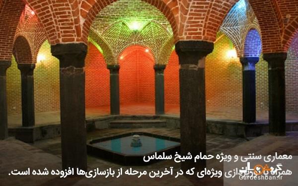 حمام شیخ سلماس؛از جاذبه های تاریخی آذربایجان غربی، عکس