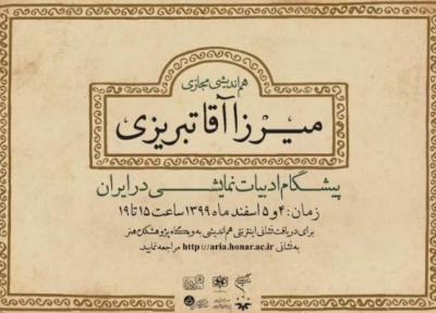 هم اندیشی میرزاآقا تبریزی؛ پیشگام ادبیات نمایشی در ایران